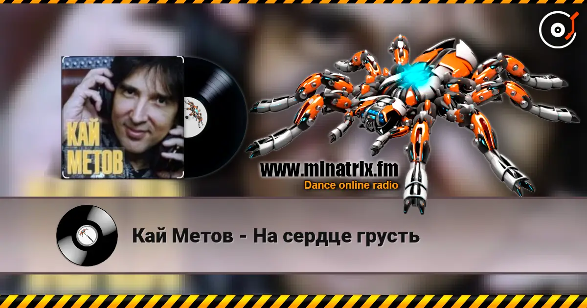 Кай Метов - На сердце грусть écouter en ligne en haute qualité | Minatrix.FM