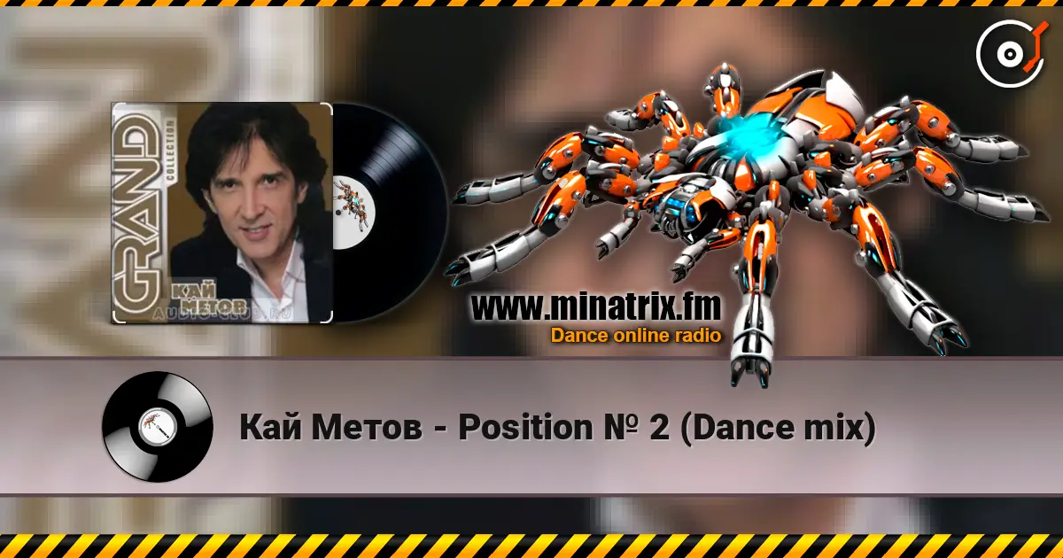 Кай Метов - Position № 2 (Dance mix) écouter en ligne en haute qualité | Minatrix.FM