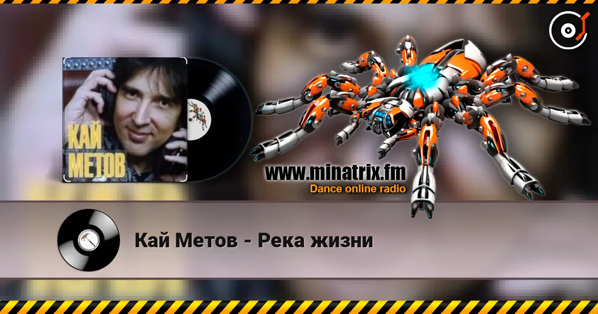 Кай Метов - Река жизни écouter en ligne en haute qualité | Minatrix.FM