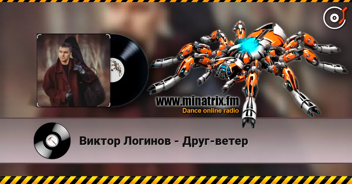 Виктор Логинов - Друг-ветер écouter en ligne en haute qualité | Minatrix.FM