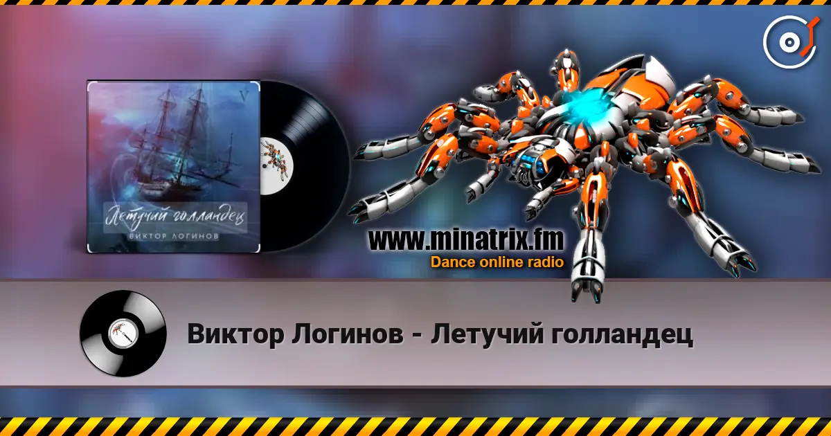 Виктор Логинов - Летучий голландец écouter en ligne en haute qualité | Minatrix.FM