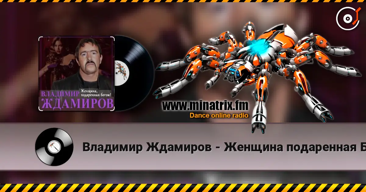 Владимир Ждамиров - Женщина подаренная Богом écouter en ligne en haute qualité | Minatrix.FM