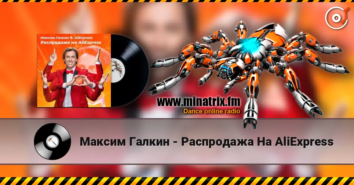 Максим Галкин - Распродажа На AliExpress écouter en ligne en haute qualité | Minatrix.FM