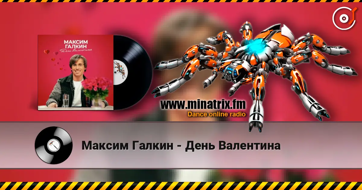 Максим Галкин - День Валентина écouter en ligne en haute qualité | Minatrix.FM