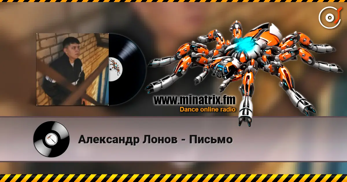 Александр Лонов - Письмо écouter en ligne en haute qualité | Minatrix.FM