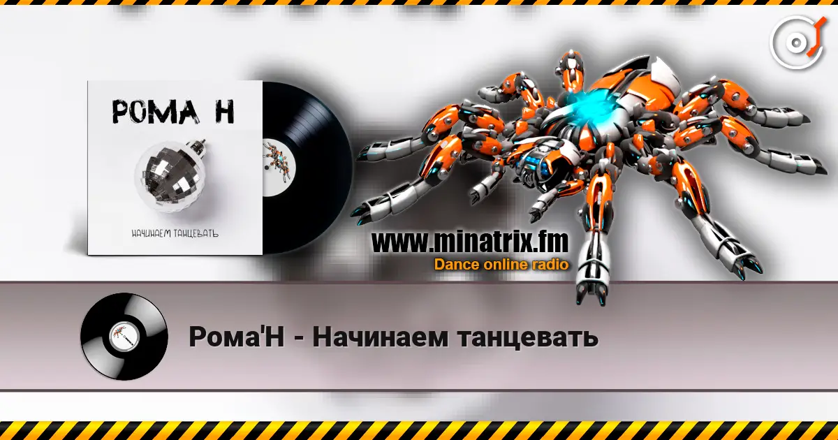 Рома'Н - Начинаем танцевать écouter en ligne en haute qualité | Minatrix.FM