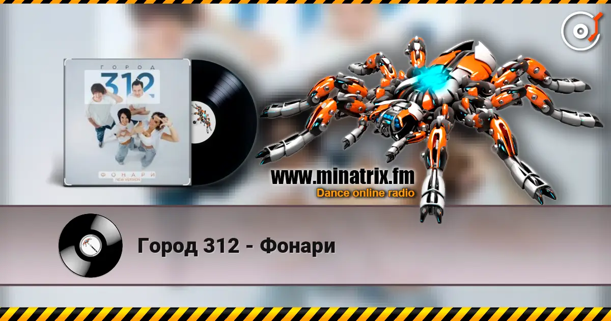 Город 312 - Фонари écouter en ligne en haute qualité | Minatrix.FM