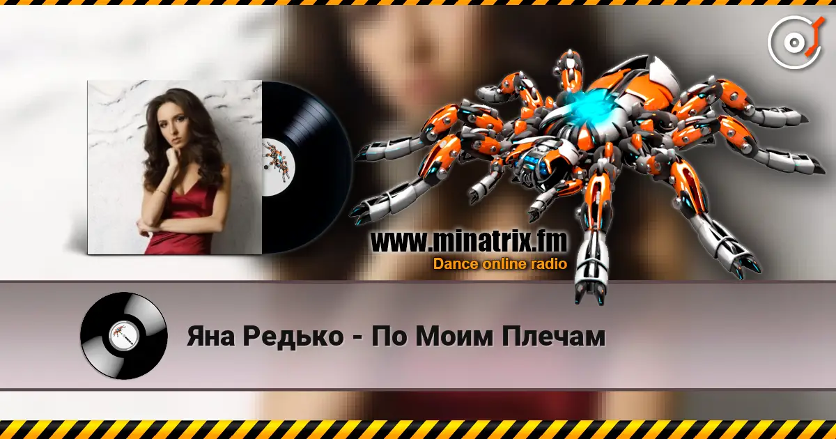 Яна Редько - По Моим Плечам écouter en ligne en haute qualité | Minatrix.FM