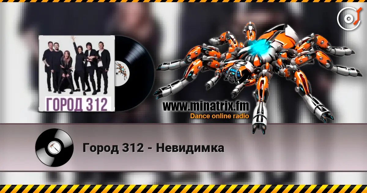 Город 312 - Невидимка écouter en ligne en haute qualité | Minatrix.FM