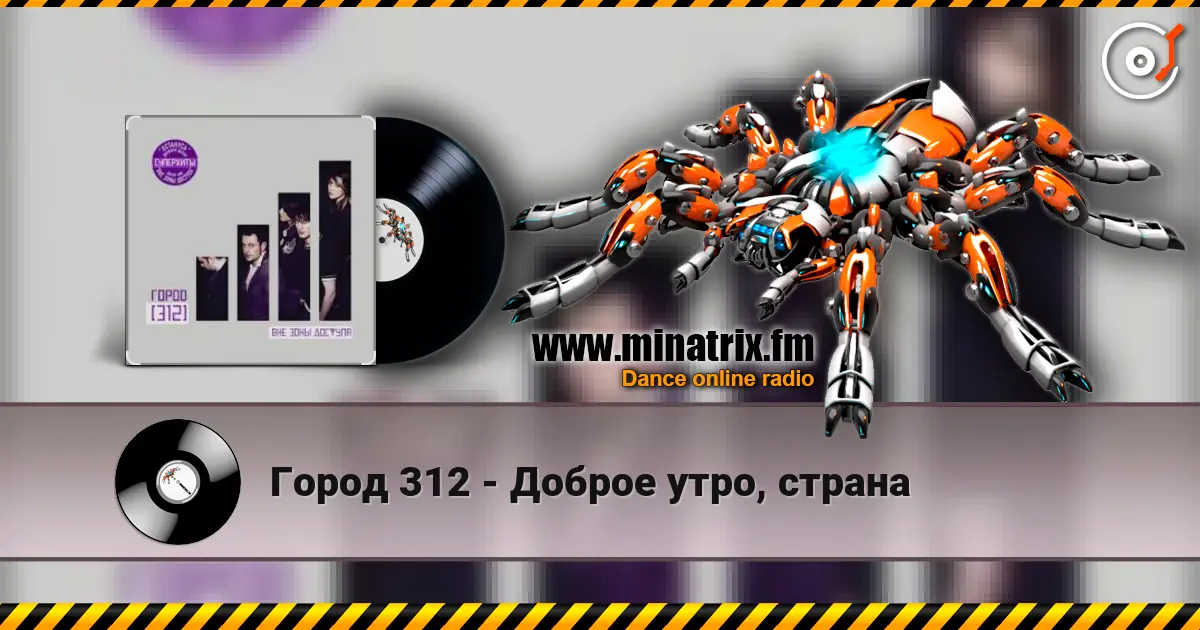 Город 312 - Доброе утро, страна écouter en ligne en haute qualité | Minatrix.FM