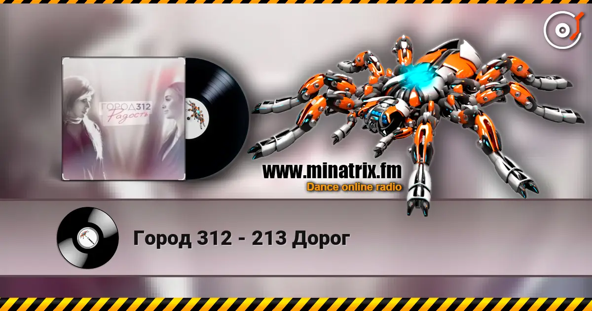 Город 312 - 213 Дорог écouter en ligne en haute qualité | Minatrix.FM