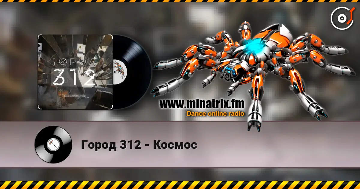 Город 312 - Космос écouter en ligne en haute qualité | Minatrix.FM