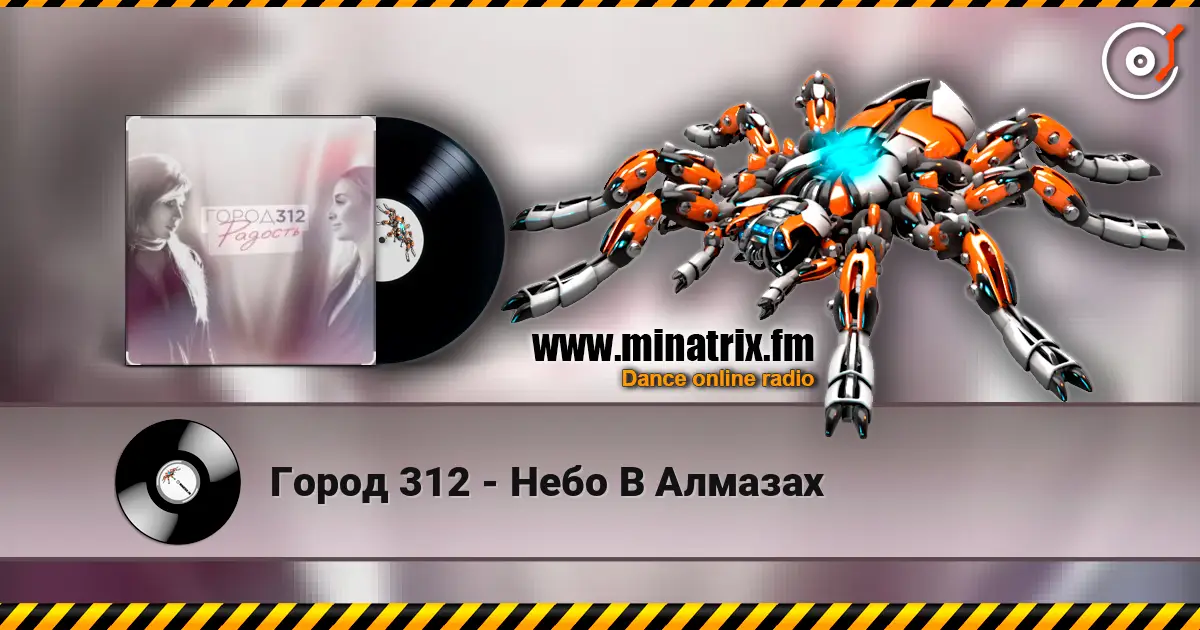 Город 312 - Небо В Алмазах écouter en ligne en haute qualité | Minatrix.FM