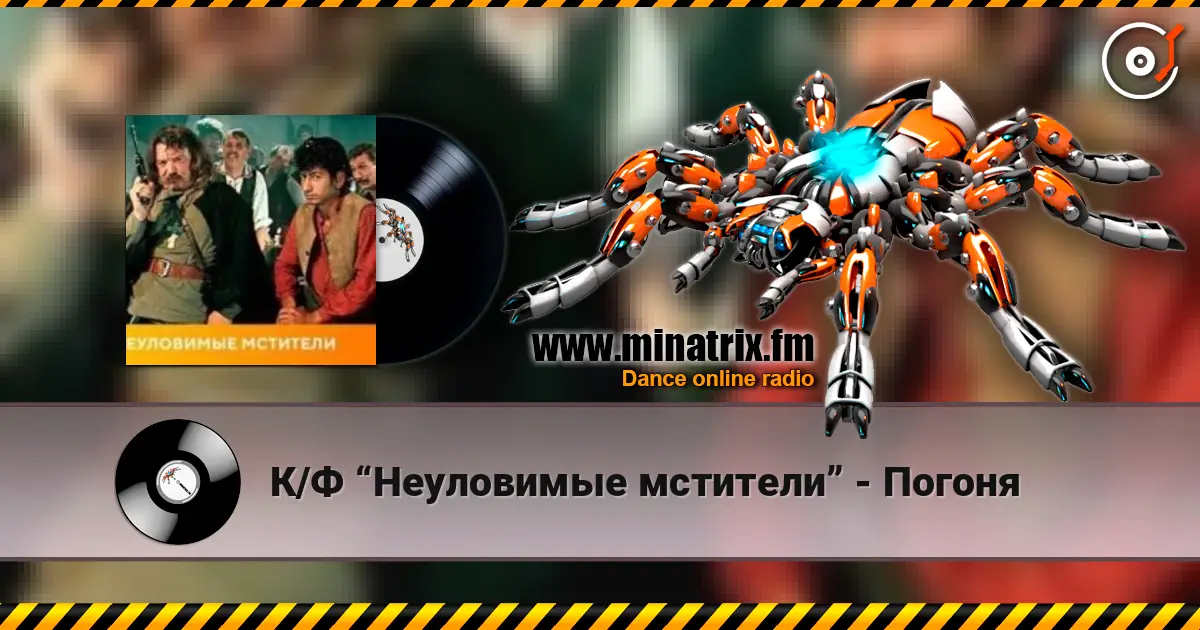 К/Ф “Неуловимые мстители” - Погоня écouter en ligne en haute qualité | Minatrix.FM