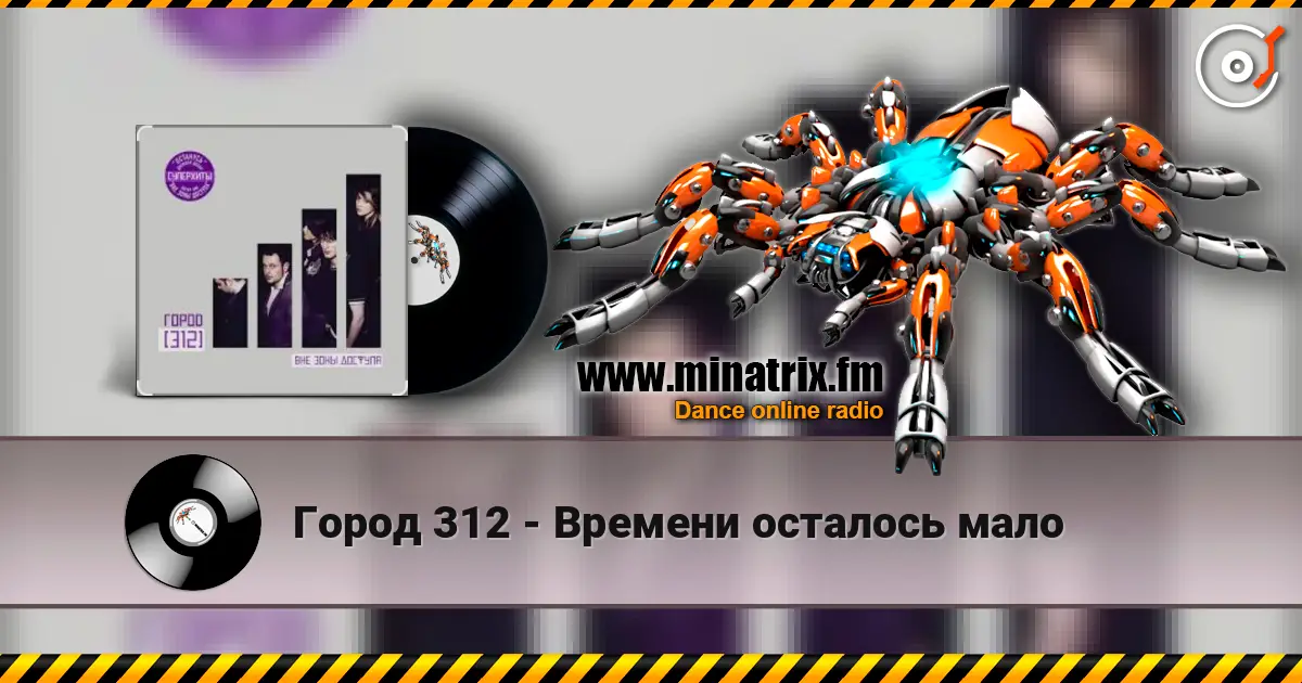 Город 312 - Времени осталось мало écouter en ligne en haute qualité | Minatrix.FM
