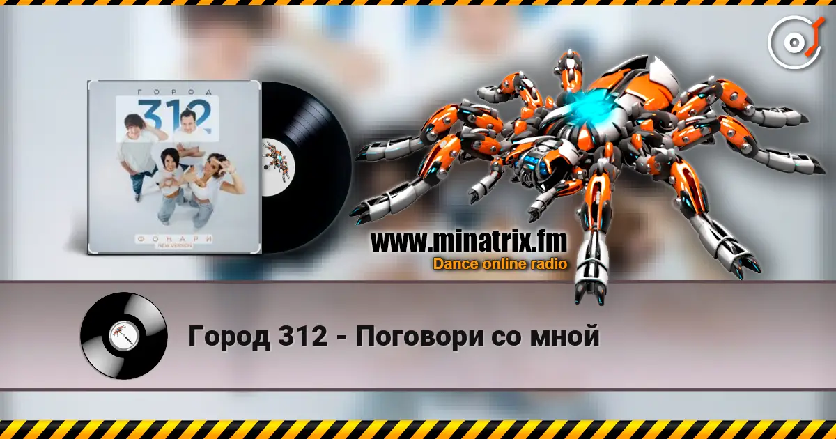 Город 312 - Поговори со мной écouter en ligne en haute qualité | Minatrix.FM