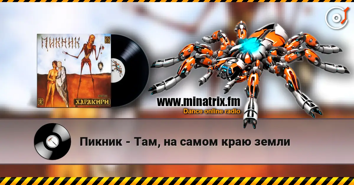 Пикник - Там, на самом краю земли écouter en ligne en haute qualité | Minatrix.FM