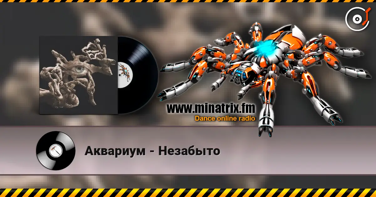 Аквариум - Незабыто écouter en ligne en haute qualité | Minatrix.FM