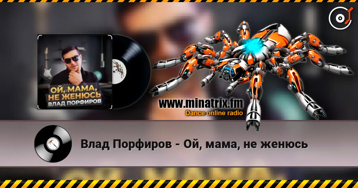 Влад Порфиров - Ой, мама, не женюсь écouter en ligne en haute qualité | Minatrix.FM