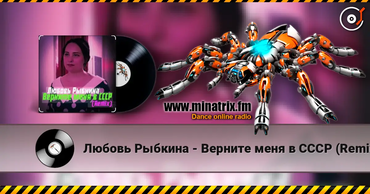 Любовь Рыбкина - Верните меня в СССР (Remix) écouter en ligne en haute qualité | Minatrix.FM