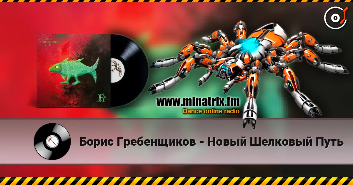 Борис Гребенщиков - Новый Шелковый Путь écouter en ligne en haute qualité | Minatrix.FM