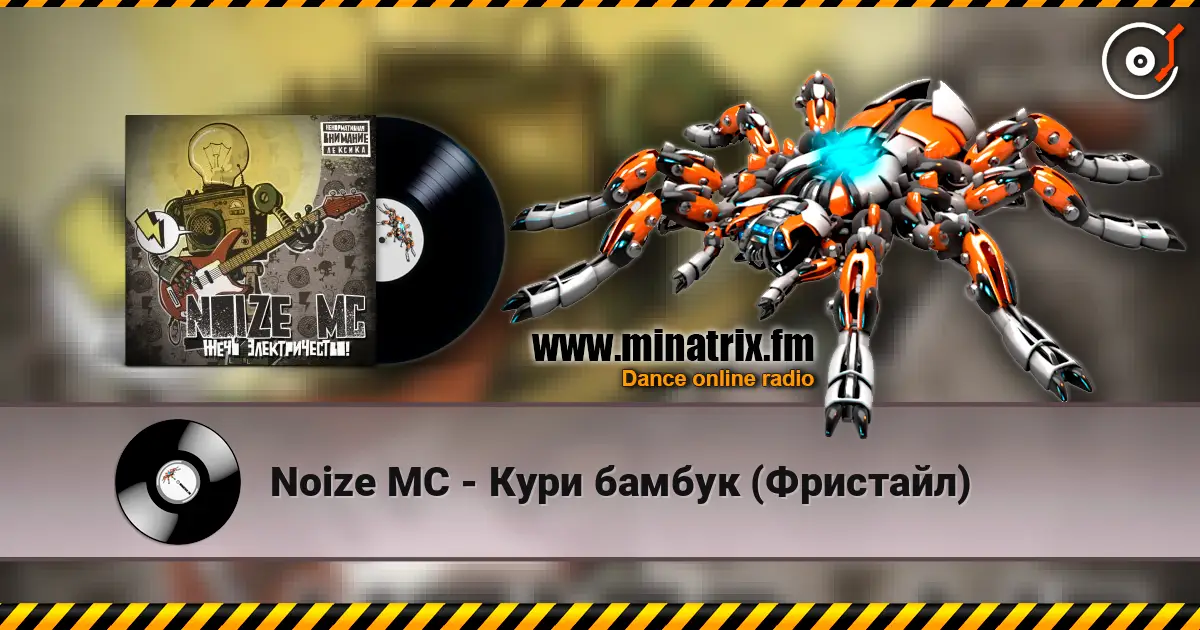 Noize MC - Кури бамбук (Фристайл) écouter en ligne en haute qualité | Minatrix.FM