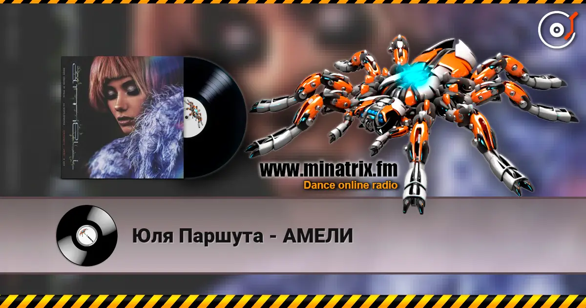 Юля Паршута - АМЕЛИ écouter en ligne en haute qualité | Minatrix.FM