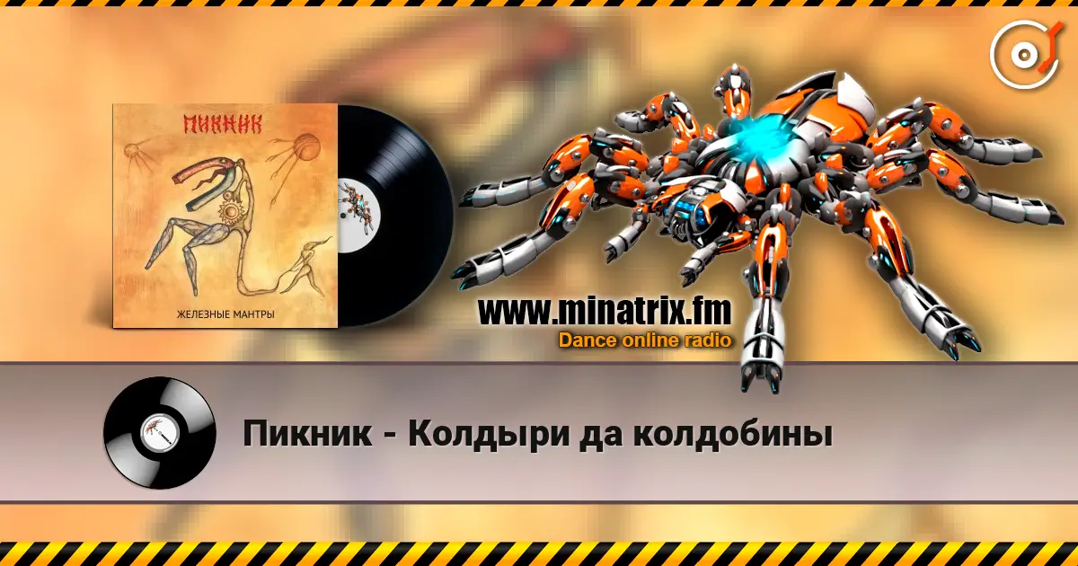 Пикник - Колдыри да колдобины écouter en ligne en haute qualité | Minatrix.FM
