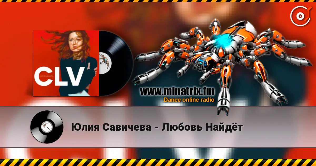 Юлия Савичева - Любовь Найдёт écouter en ligne en haute qualité | Minatrix.FM