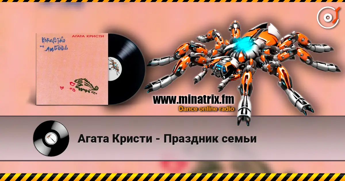 Агата Кристи - Праздник семьи écouter en ligne en haute qualité | Minatrix.FM