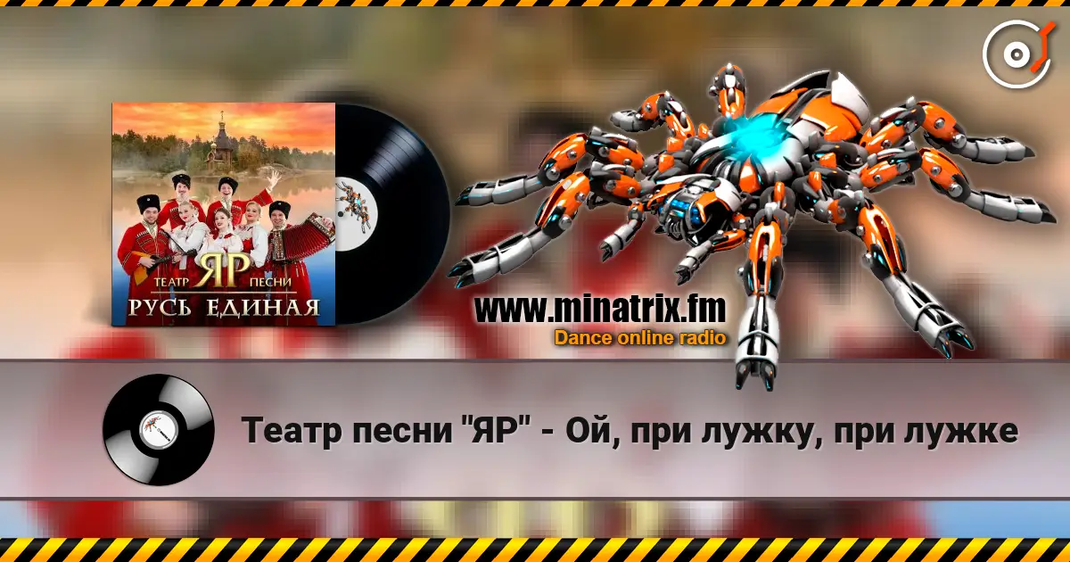 Театр песни "ЯР" - Ой, при лужку, при лужке écouter en ligne en haute qualité | Minatrix.FM