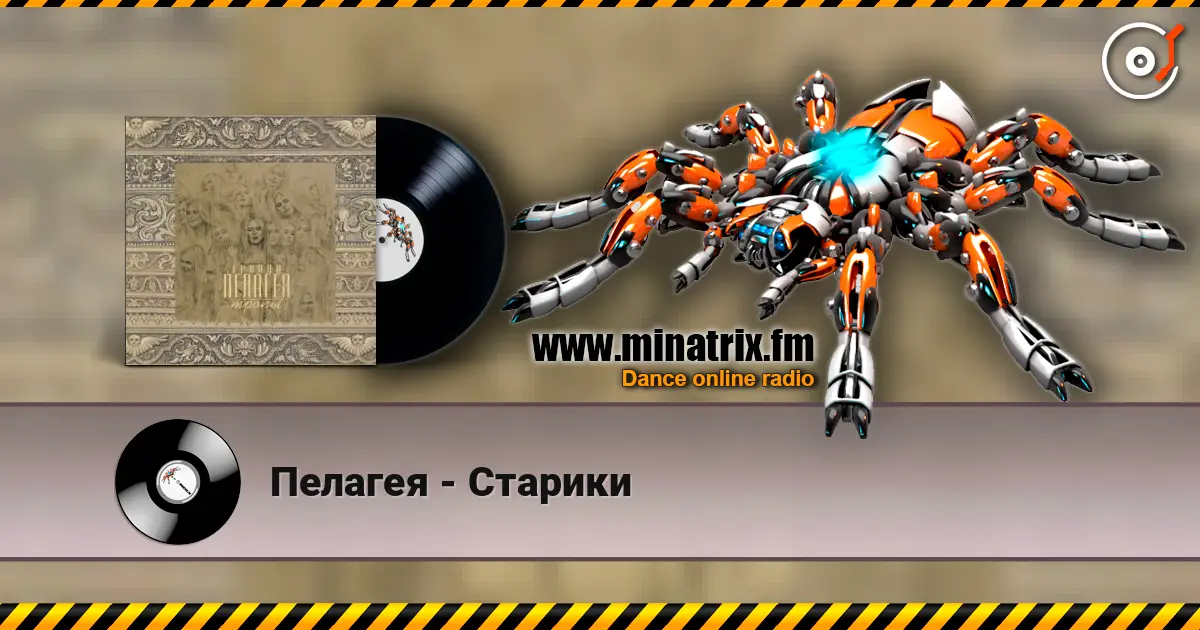 Пелагея - Старики écouter en ligne en haute qualité | Minatrix.FM