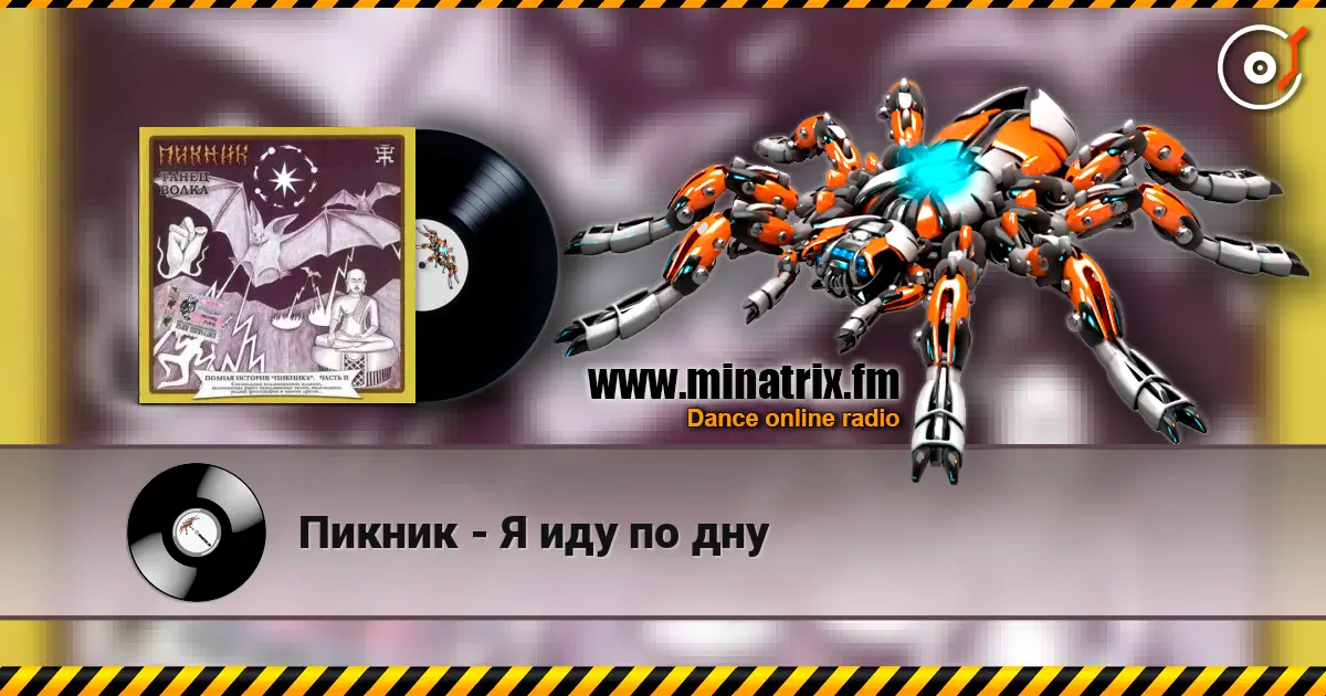 Пикник - Я иду по дну écouter en ligne en haute qualité | Minatrix.FM