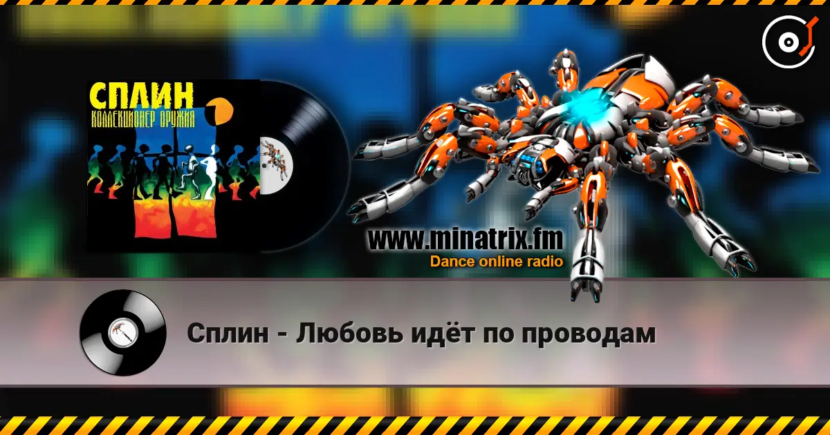 Сплин - Любовь идёт по проводам écouter en ligne en haute qualité | Minatrix.FM