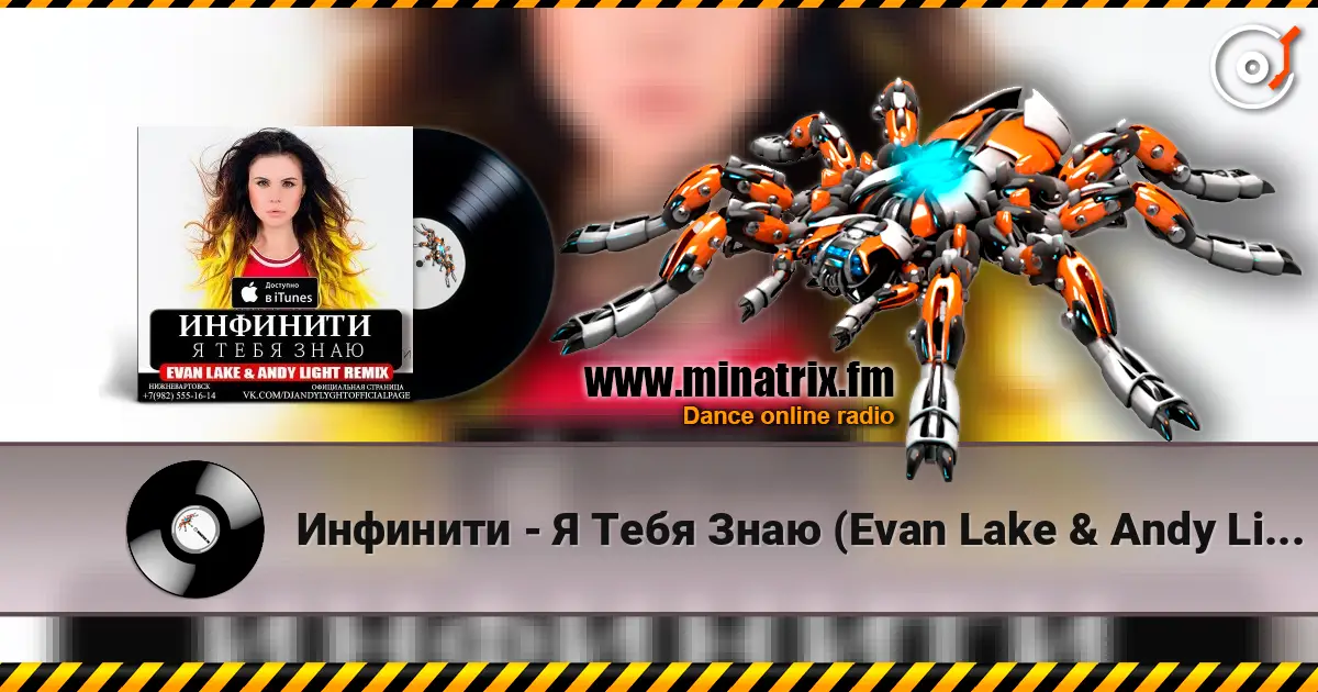 Инфинити - Я Тебя Знаю (Evan Lake & Andy Light Remix) écouter en ligne en haute qualité | Minatrix.FM
