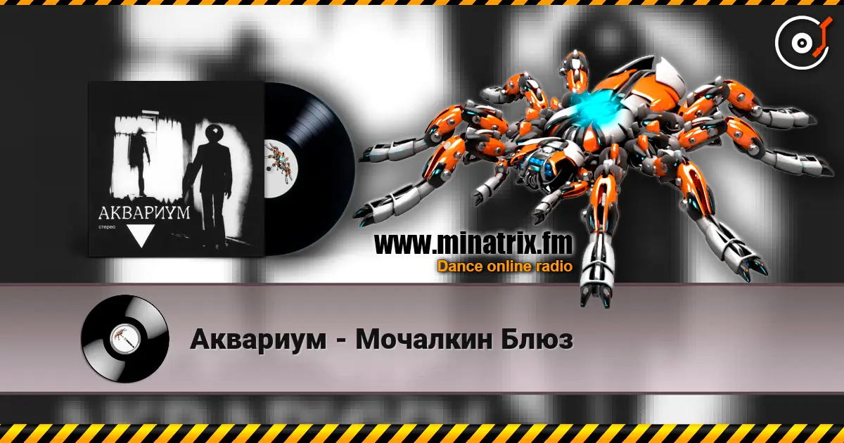 Аквариум - Мочалкин Блюз écouter en ligne en haute qualité | Minatrix.FM