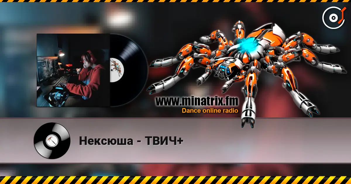 Нексюша - ТВИЧ+ écouter en ligne en haute qualité | Minatrix.FM