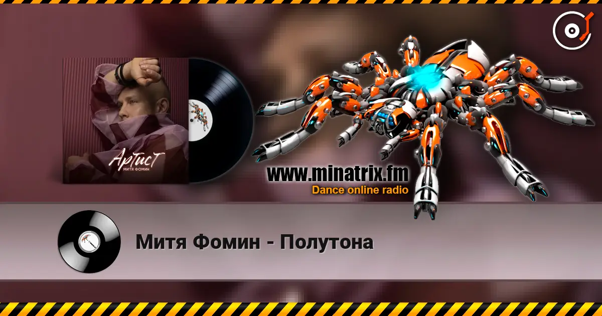Митя Фомин - Полутона écouter en ligne en haute qualité | Minatrix.FM