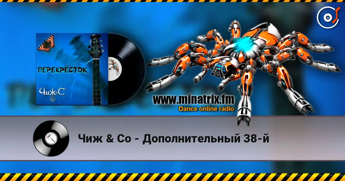 Чиж & Co - Дополнительный 38-й écouter en ligne en haute qualité | Minatrix.FM