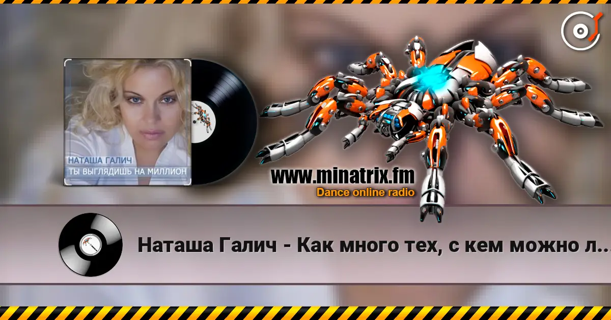 Наташа Галич - Как много тех, с кем можно лечь в постель écouter en ligne en haute qualité | Minatrix.FM