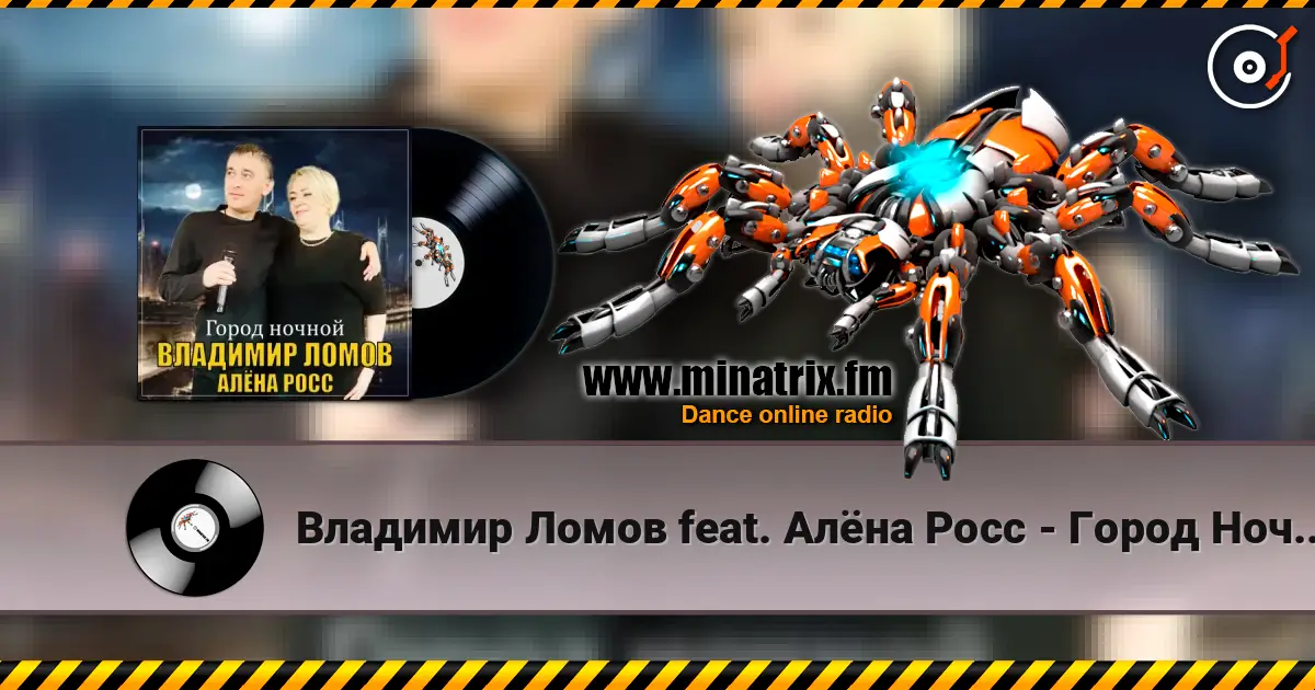 Владимир Ломов feat. Алёна Росс - Город Ночной écouter en ligne en haute qualité | Minatrix.FM