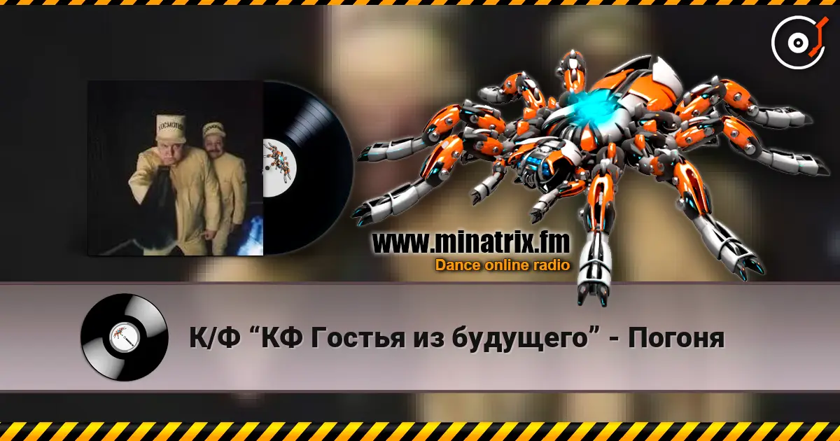 К/Ф “КФ Гостья из будущего” - Погоня écouter en ligne en haute qualité | Minatrix.FM