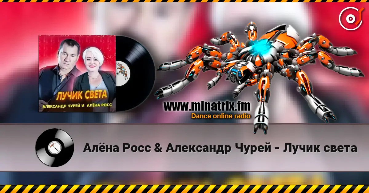 Алёна Росс & Александр Чурей - Лучик света écouter en ligne en haute qualité | Minatrix.FM