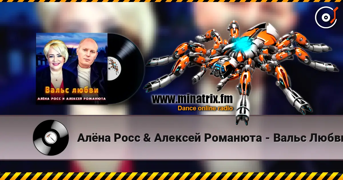 Алёна Росс & Алексей Романюта - Вальс Любви écouter en ligne en haute qualité | Minatrix.FM