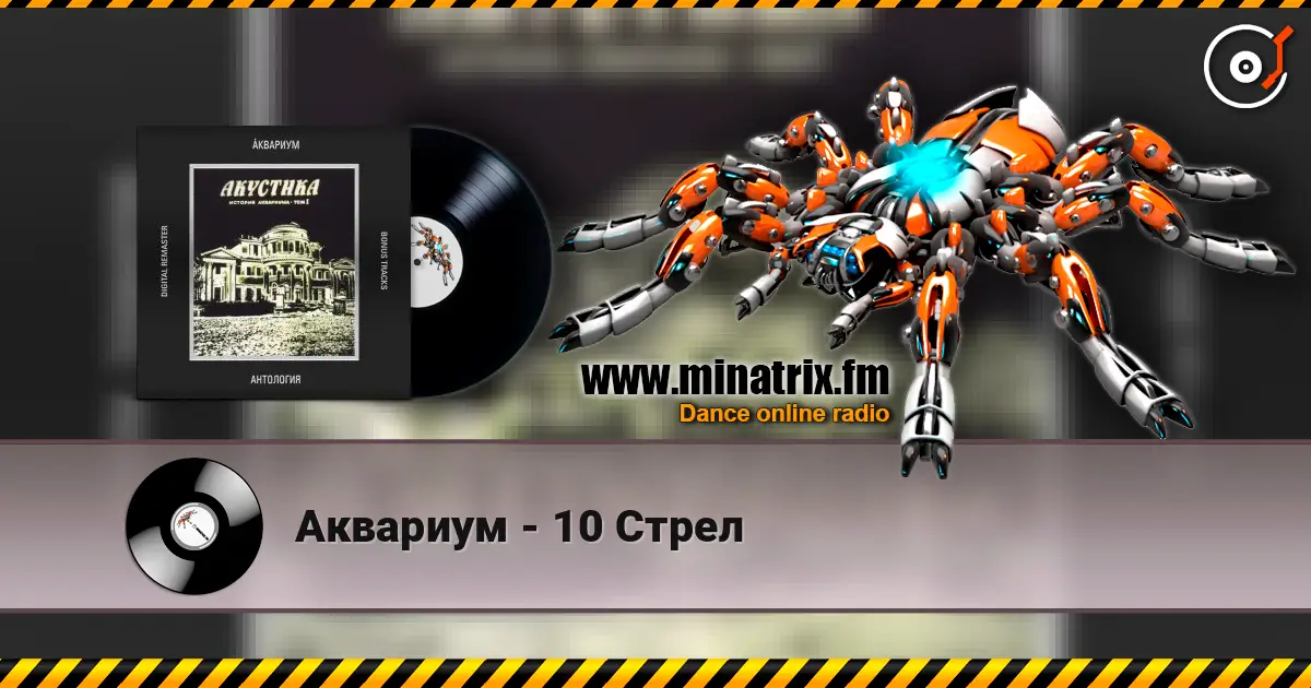 Аквариум - 10 Стрел écouter en ligne en haute qualité | Minatrix.FM