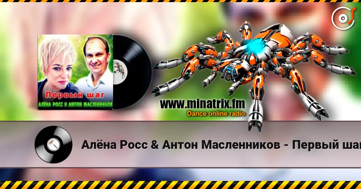 Алёна Росс & Антон Масленников - Первый шаг écouter en ligne en haute qualité | Minatrix.FM