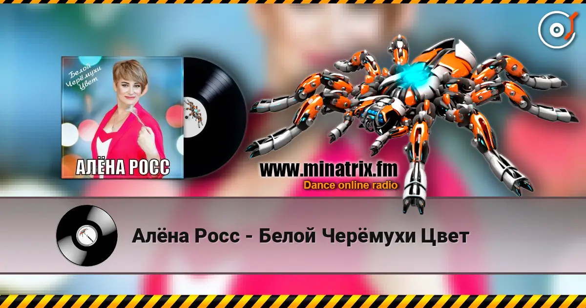 Алёна Росс - Белой Черёмухи Цвет écouter en ligne en haute qualité | Minatrix.FM