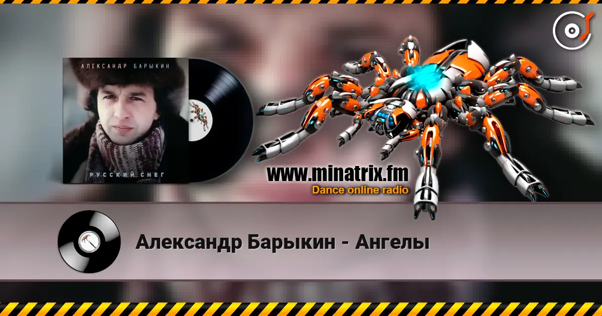 Александр Барыкин - Ангелы écouter en ligne en haute qualité | Minatrix.FM