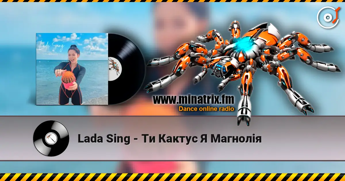 Lada Sing - Ти Кактус Я Магнолія écouter en ligne en haute qualité | Minatrix.FM