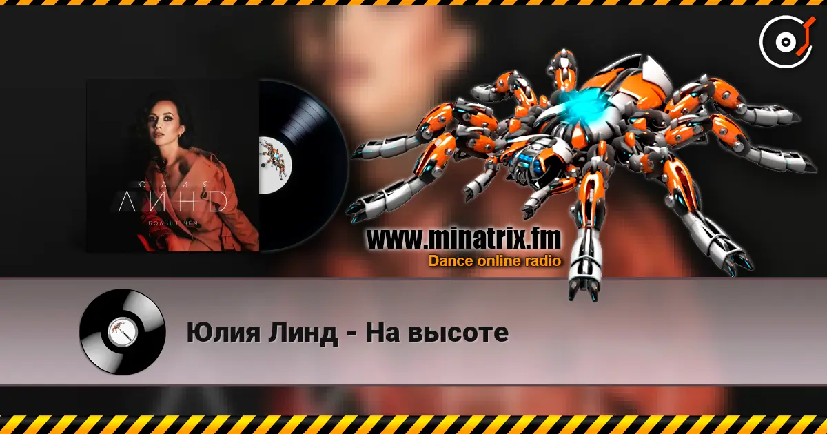Юлия Линд - На высоте écouter en ligne en haute qualité | Minatrix.FM